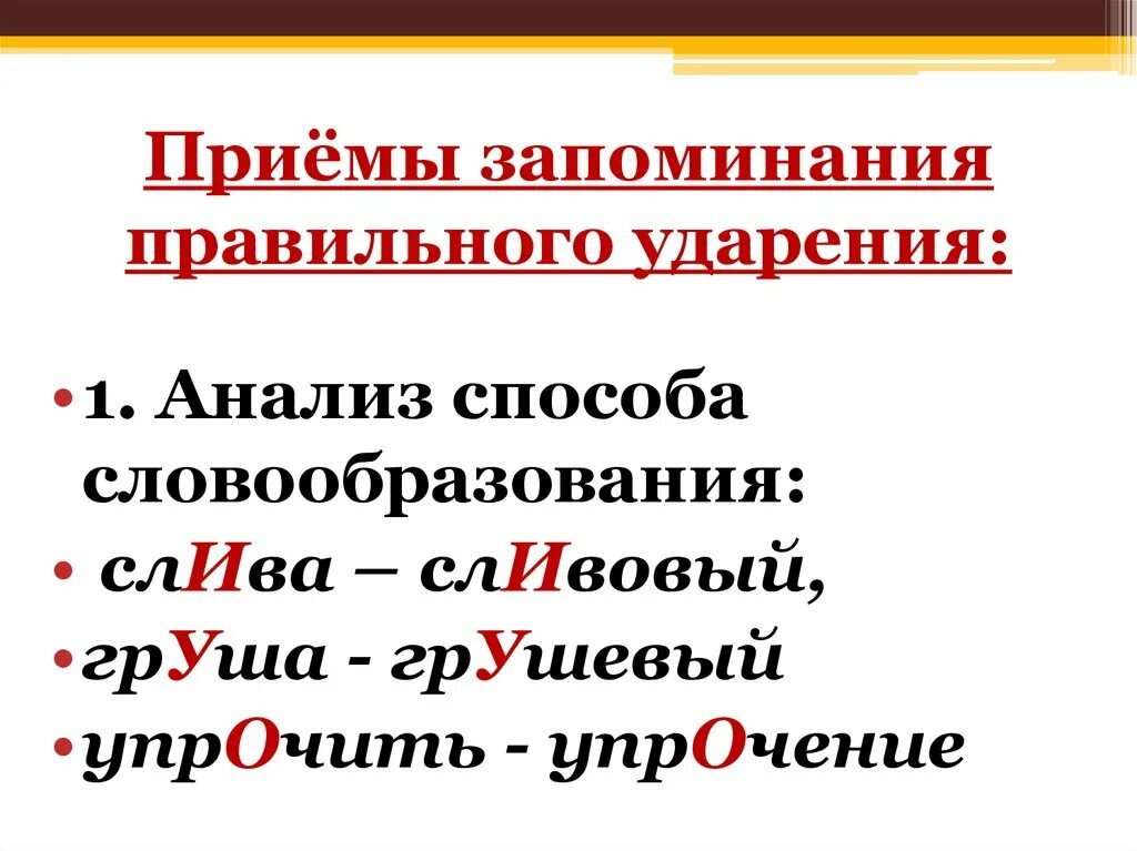 Запоминаем правильное ударение