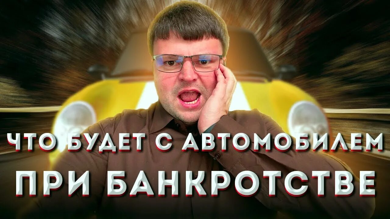 Автомобиль банкротство. Автокредит при банкротстве. Можно ли при банкротстве сохранить машину. Как сохранить автомобиль при банкротстве физических лиц?.