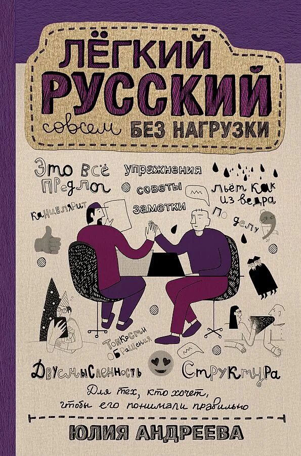 Андреев легкий заказ аудиокнига. Легкий русский без нагрузки. Русский без нагрузки книга. Легкий русский совсем без нагрузки. Ю.С. Андреевой «легкий русский совсем без нагрузки».