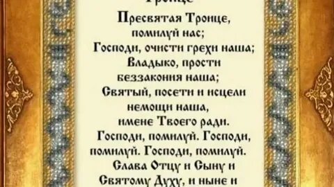 Молитва пресвятой троицы на русском