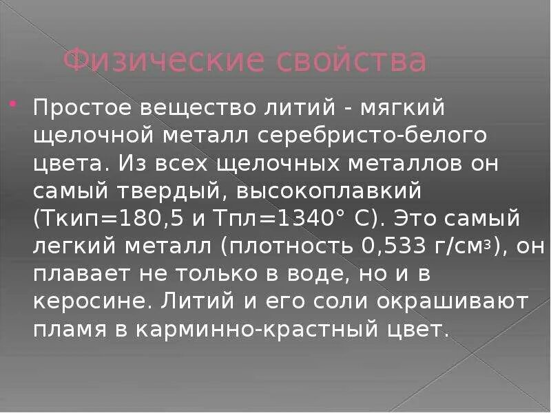 Характер простого вещества литий. Литий физические свойства. Литий физические свойства металла. Физические свойства простых веществ литий. Класс соединений лития