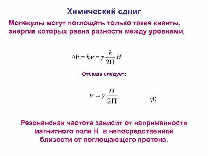 Химический сдвиг ЯМР. Химические сдвиги ЯМР таблица. Частота магнитного поля формула. Химический сдвиг формула. Промышленная частота равна