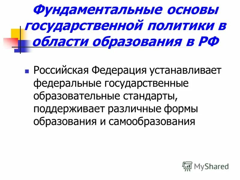 Государственная политика в образовании. Идеологическая основа государственной образовательной политики.. Государственная политика Российской Федерации в области образования. Принципы государственной политики в сфере образования.