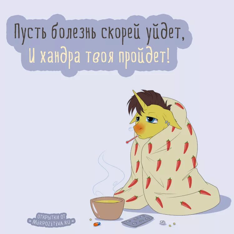 Период выздоровления пациента в послеоперационном. Открытки не болей прикольные. Скорейшего выздоровления. Открытки с выздоровлением. Ковид сроки выздоровления.