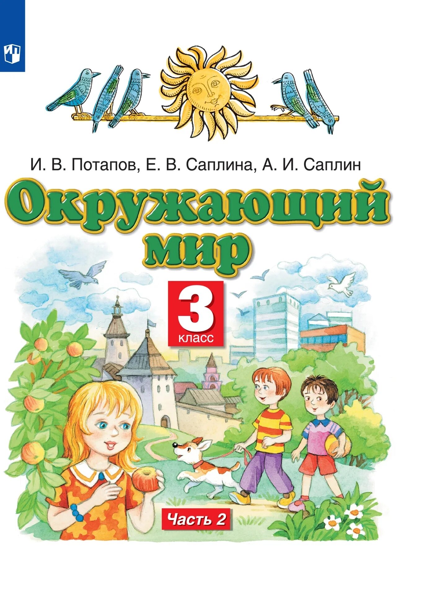 Окружающий мир 3 класс издание 12. Окружающий мир авторы ивченкова г.г потапов и.в саплина е.в саплин а.и. учебник окружающий мир 3 класс планета знаний тетрадь потапов саплина. окружающий мир саплина 3 кл. окружающий мир 3 класс 2 часть потапов саплина саплин учебник.