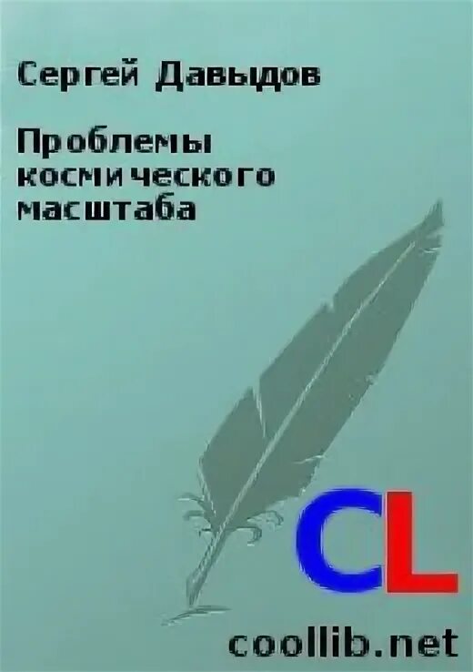 Книга угроза мирового масштаба. Проблемы космического масштаба Давыдов. Проблемы космического масштаба Давыдов книга.