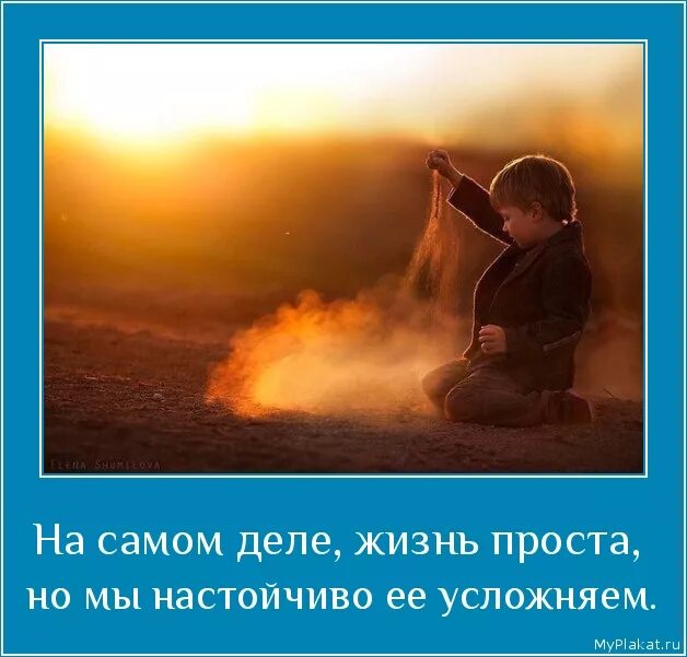 Жизнь проста но мы ее усложняем. Жизнь проста но мы ее усложняем