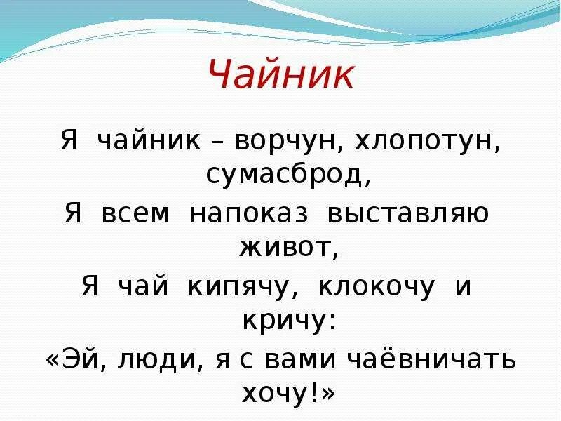 Хочу чаю хочу чаю чаю кипяченого