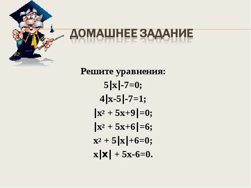 Модуль х-5. Модуль х - 6 =0. Модуль х-4= модуль 5-2х. У модуль 2х - 6.