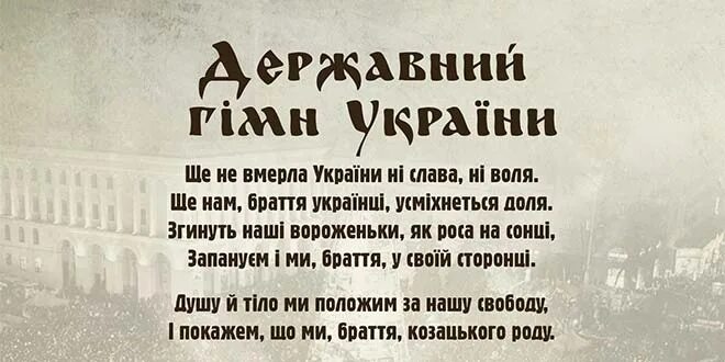 Згинуть наші вороженьки. Текст Украины. Гимн Украины. Слова гимна Украины. Перевод гимна украины на русский