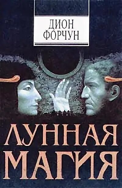 Дион форчун. Дион Форчун: эзотерическая философия любви и брака. Дион Форчун Лунная магия цитаты. Магия Луны.