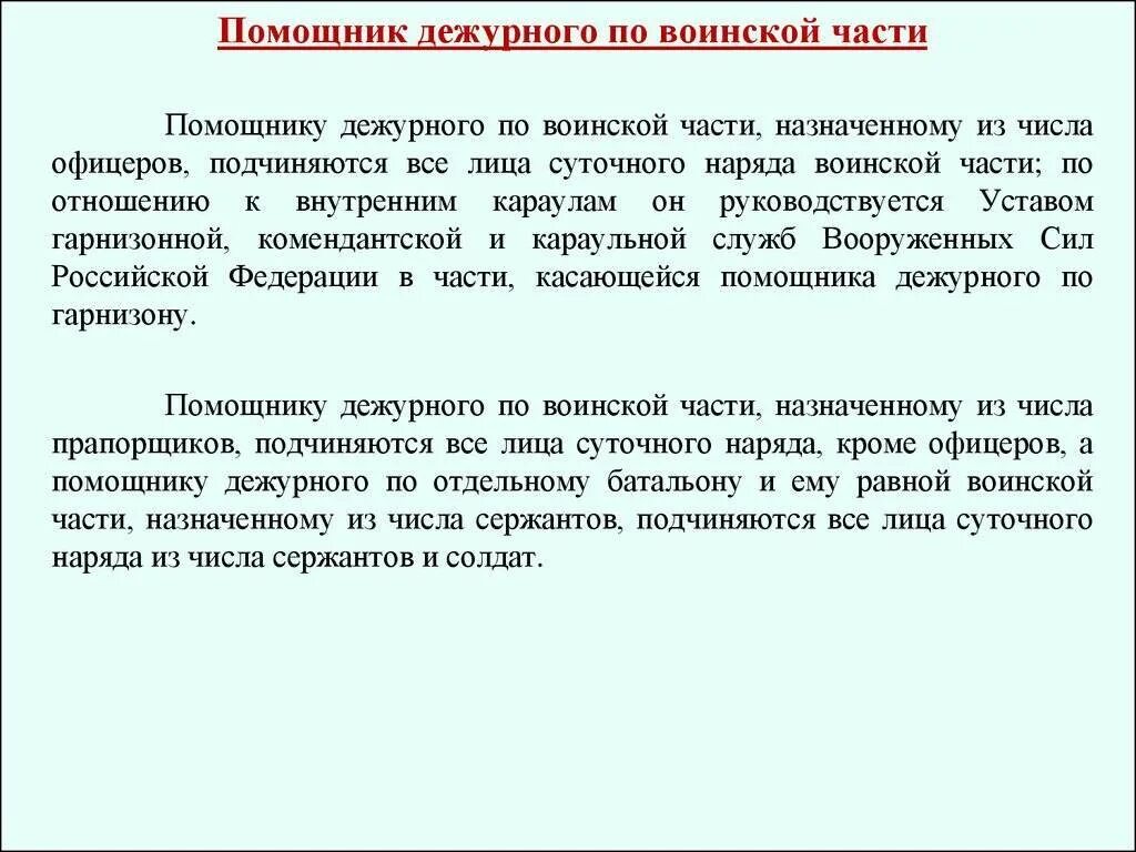 Обязанности помощника дежурного по части устав вс РФ. Назначение дежурного и помощника дежурного по части оформляется. Обязанности помощника дежурного по части устав. Инструктаж у дежурного по части. Дежурный по полку наряд