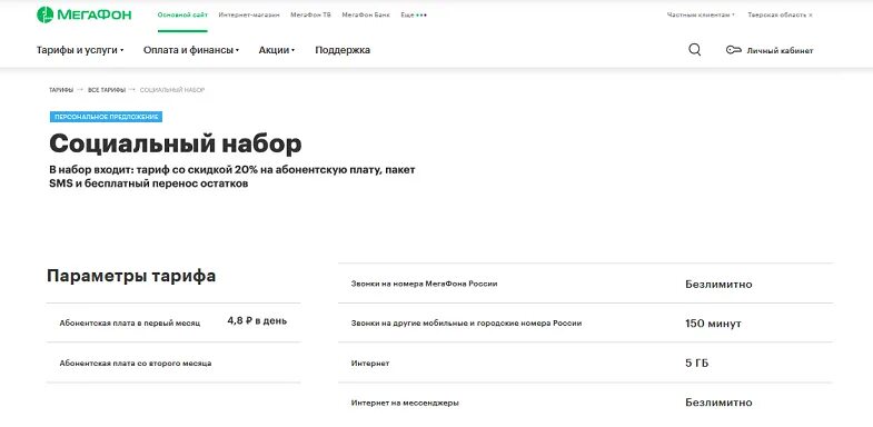 Мобильный интернет для пенсионеров тарифы. Тарифы МЕГАФОН без абонентской платы 2021. Тариф социальный МЕГАФОН. Социальный тариф МЕГАФОН для пенсионеров. МЕГАФОН социальный набор.