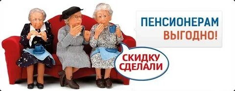Скидки одиноким пенсионерам