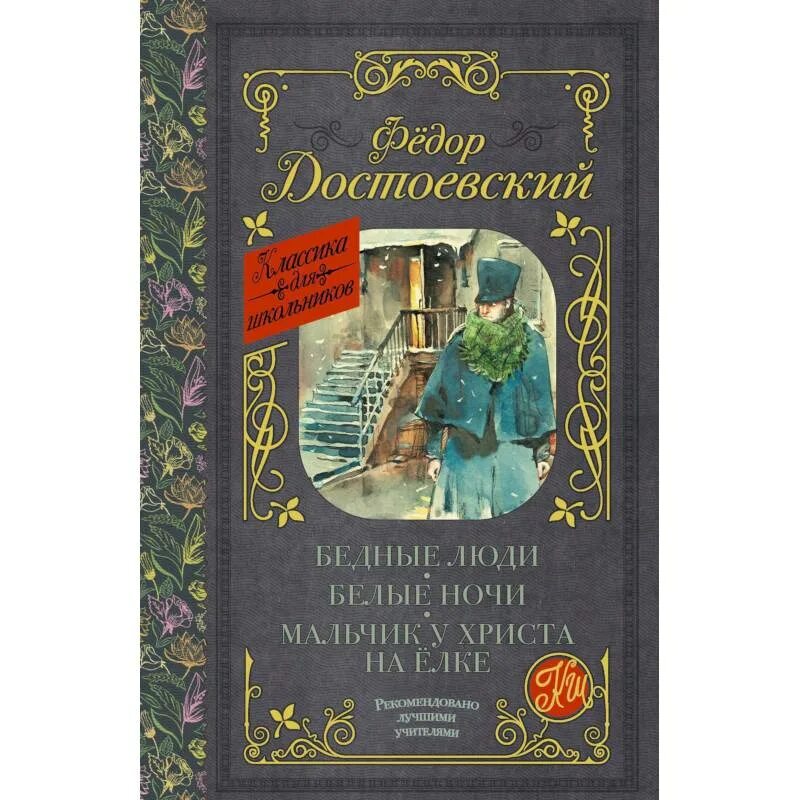 Мальчик у Христа на елке Достоевский ф. м.. Книга Достоевского мальчик у Христа на елке. Фёдор Достоевский мальчик у Христа на ёлке. Мальчик у Христа на ёлке фёдор Михайлович Достоевский книга.