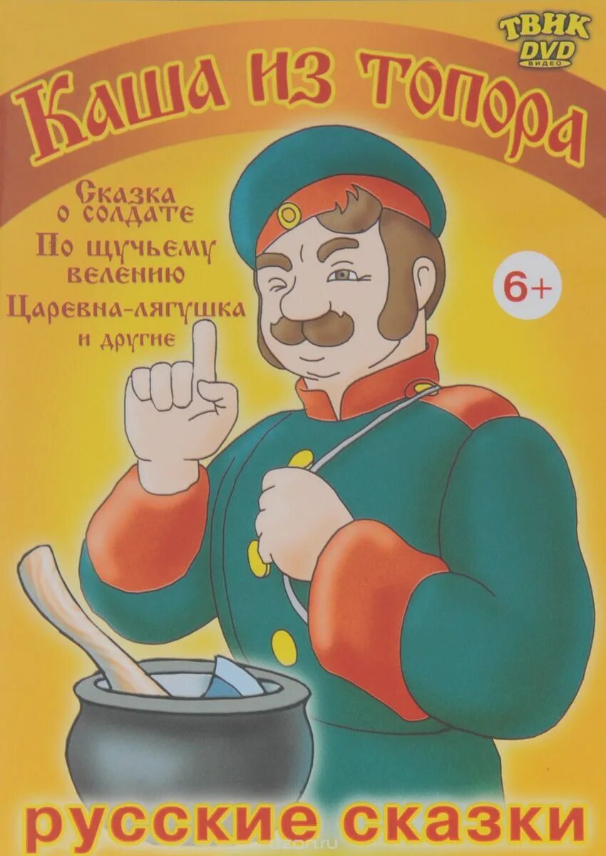 Каша из топора сказка книга. Автор сказки каша из топора. Обложка сказки каша из топора. Презентация к сказке каша из топора. Кто написал кашу из топора.