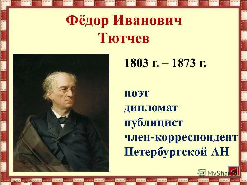 Имя ф тютчева. Фёдор Иванович Тютчев годы жизни. Портрет ф.и Тютчева. Ф И Тютчев портрет.