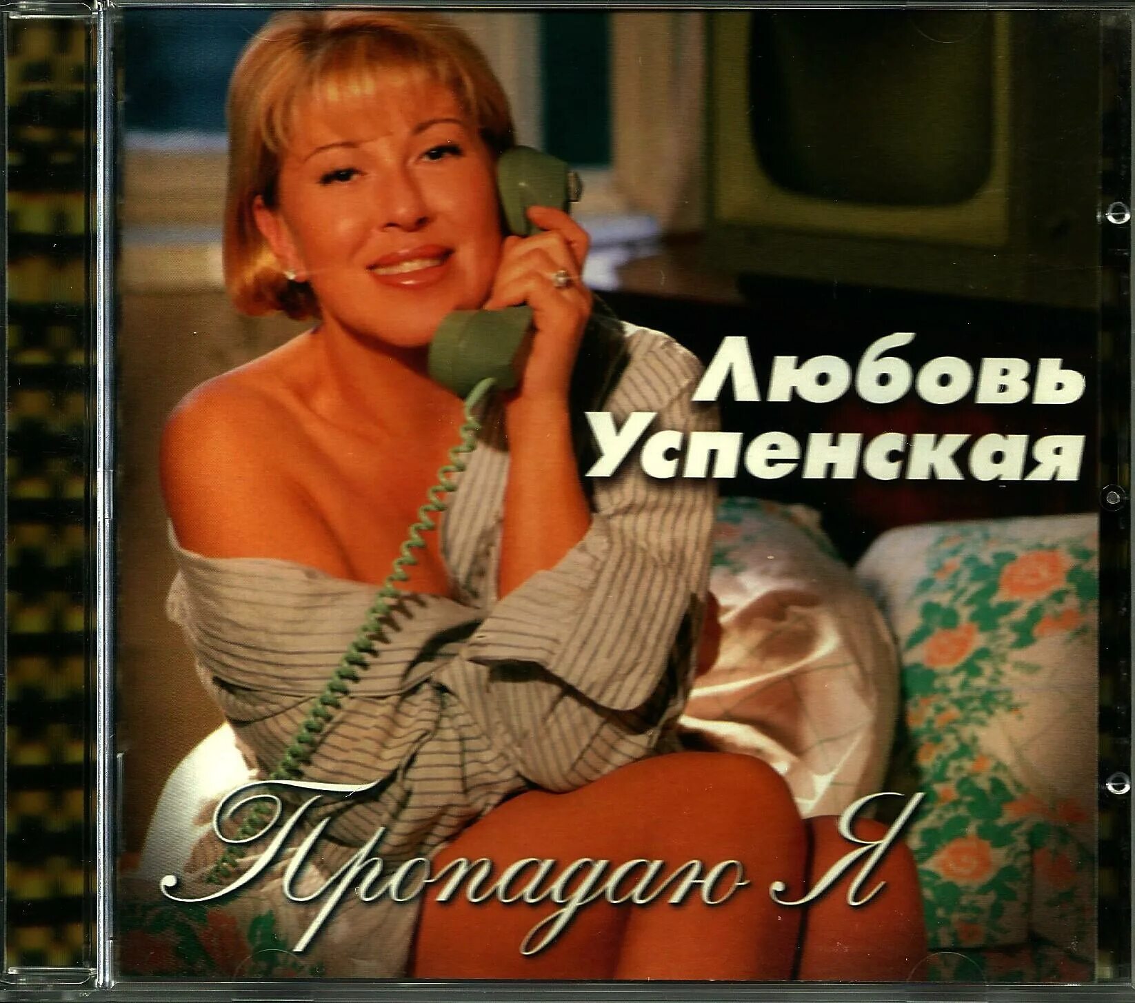 Успенская 1997. Любовь Успенская 1997 год. Любовь Успенская - Пропадаю я (1997). Успенская 1995.