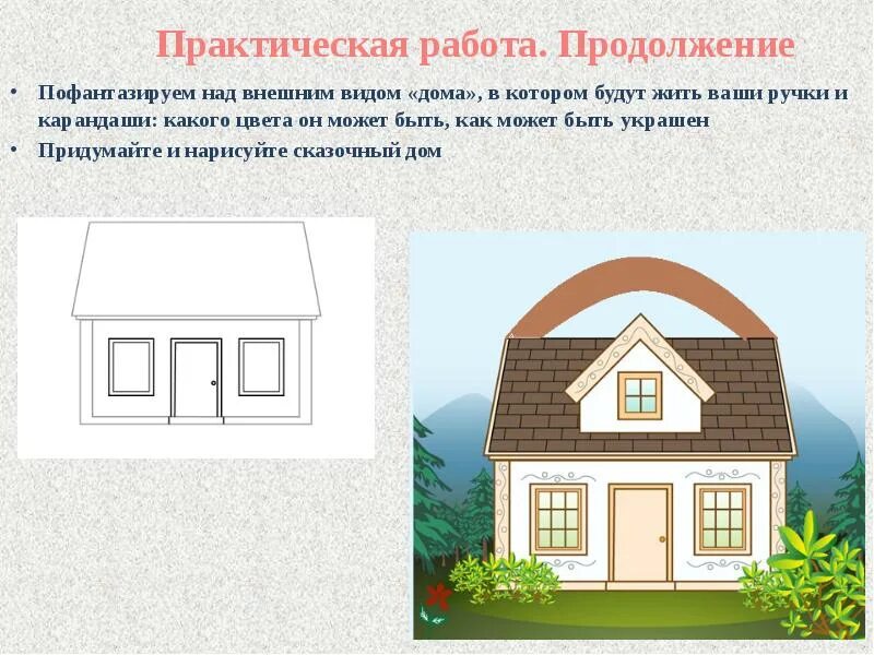 Постройки в нашей жизни 1. Домик для презентации. Постройки в нашей жизни. Изо наши постройки. Постройки в нашем доме 1 класс изо.