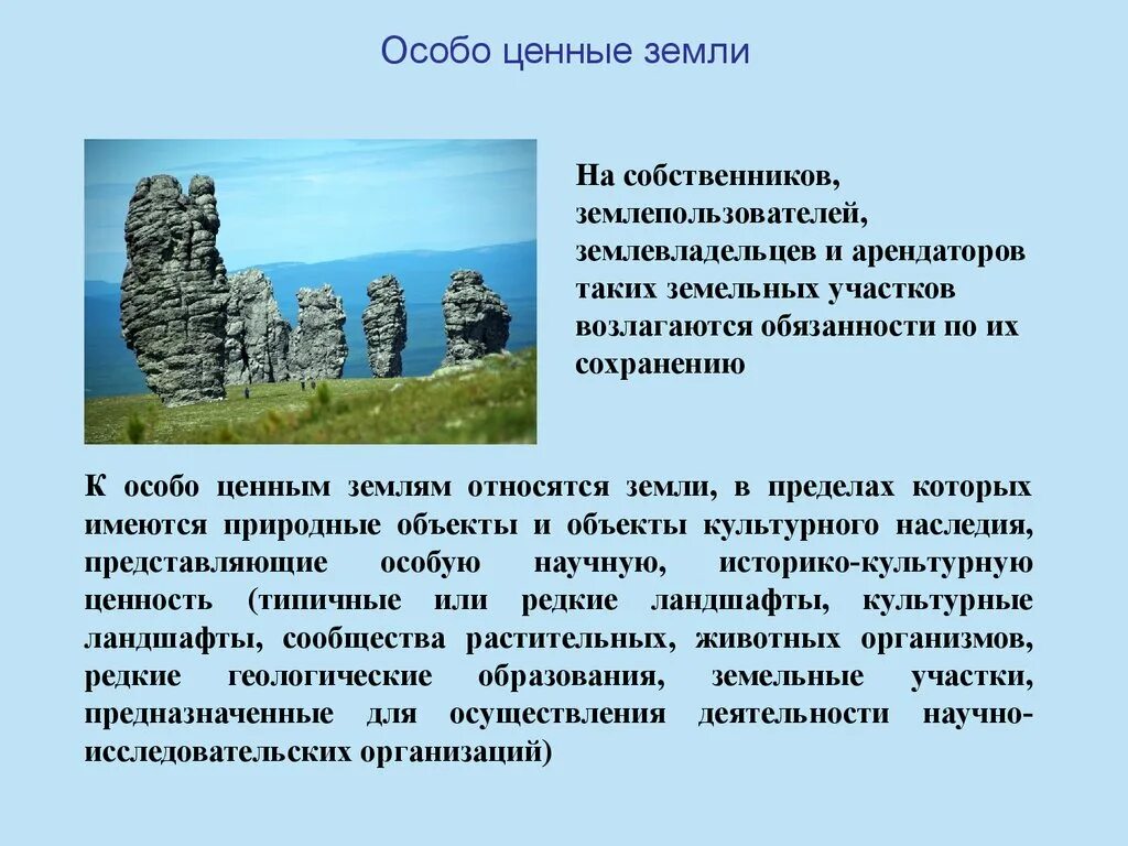 Особо ценная информация. Особо ценные земли. Ценные природные объекты. Особо ценные объекты культурного наследия. Особо ценные земли примеры.