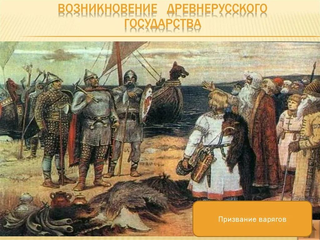 Васнецов призвание варягов. Призвание варягов картина Васнецова. Кившенко призвание варягов. Образование государства Русь.