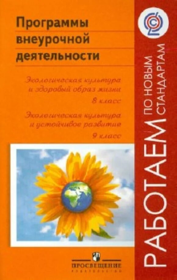 Программа внеурочной деятельности час здоровья. Биология внеурочная деятельность. книга внеурочной деятельности биологии в школе. поливанов пособие для учителя по проектной деятельности.