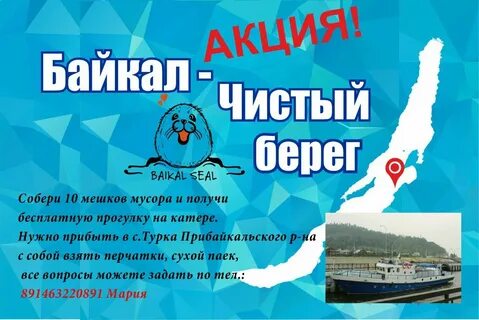 Рекламный лозунг для байкала