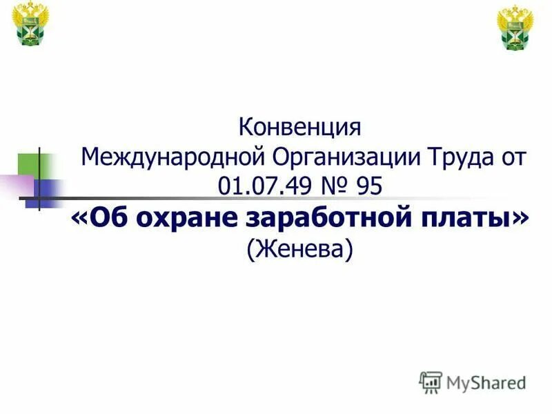 Конвенция мот 95 об охране заработной платы. Конвенции мот относительно защиты заработной платы. Конвенция мот об охране заработной платы кратко. Конвенции мот относительно защиты заработной платы 95. Конвенция 95