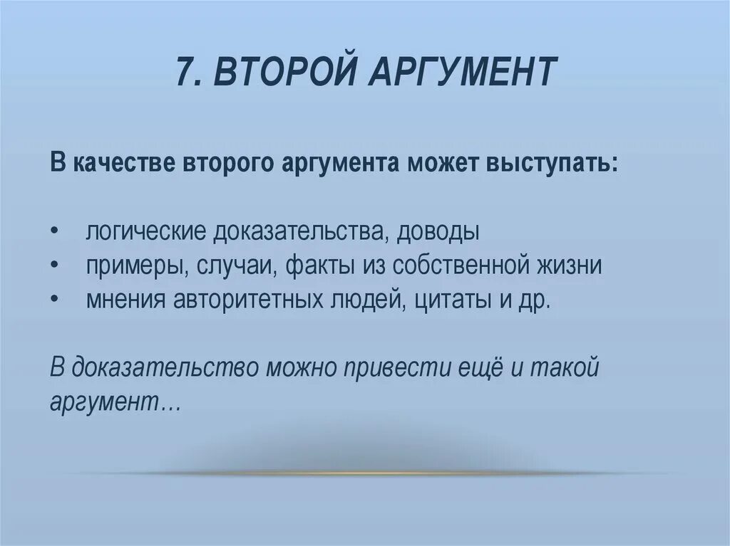 Второй аргумент 13.3. В качестве второго аргумента. В качестве 2 аргумента. В качестве второго аргумента творчества. Искусство аргументации.