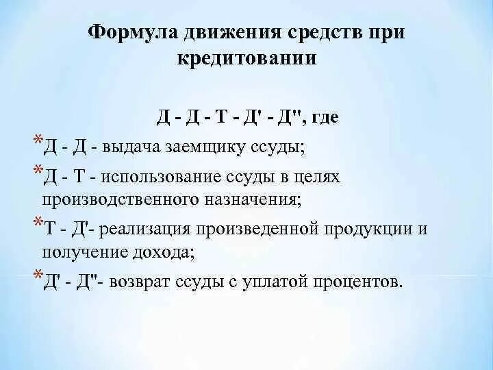 Л д т д анализ. Уравнение движения денег. Т = Д/ко формула. Формула движения средств при кредитовании. Формула движения капитала.