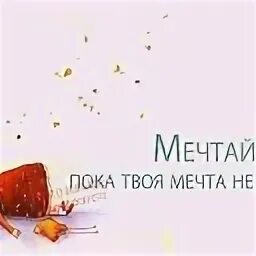 Пока не твой