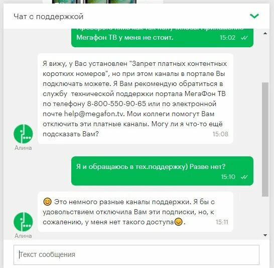 Чат поддержки. Техподдержка МЕГАФОН. МЕГАФОН чат. Чат техподдержки. Служба поддержки чат.