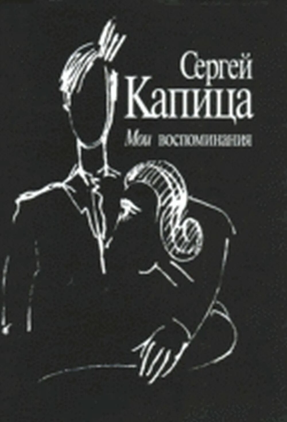 Мои воспоминания кто поет. Кожедуб служу родине. Книга служу родине. Мои воспоминания книга. Бенуа.