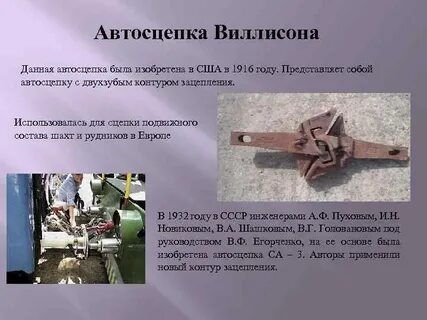 Автосцепка необходима для