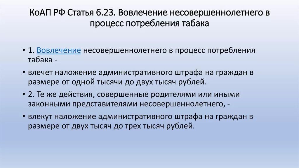 Ст 6.23. Ст 6.23 коап рф. вовлечение несовершеннолетнего в процесс потребления табака. статьи коап рф. статьи коап для несовершеннолетних.