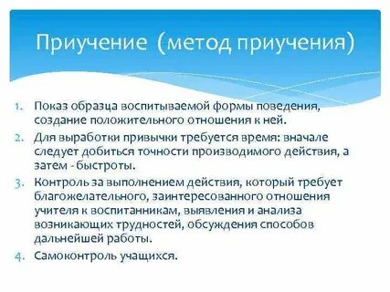 Метод приучения предполагает