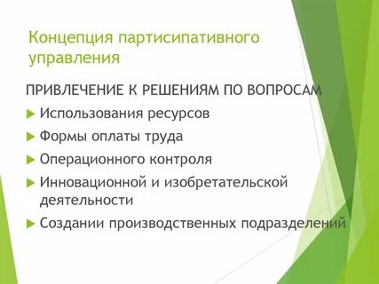 Партисипативное управление