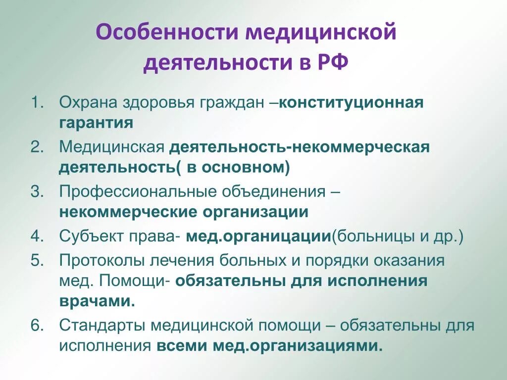 Особенности медицинской деятельности. Специфика медицинской деятельности. Признаки медицинской деятельности. Особенности мед деятельности.