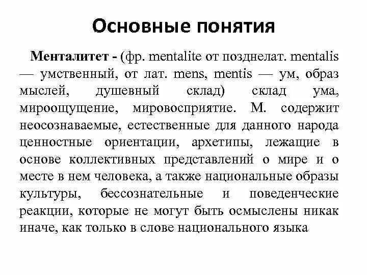 Менталитет что это такое простыми. Выделить признаки понятия «менталитет».. Менталитет это кратко. Менталитет примеры. Мировоззрение и менталитет.