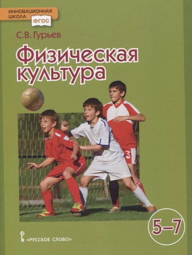 Виленский физкультура учебник. Физическая культура: учебник. физическая культура учебник 5-7. физическая культура учебник гурьев. физическая культура 7 класс учебник.