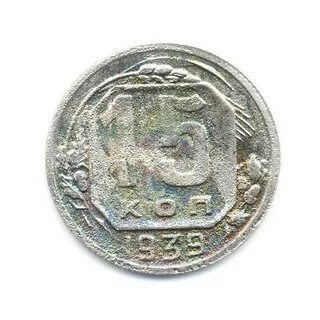 15 копеек 1939 года