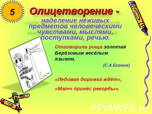 Олицетворение презентация. Олицетворение это наделение неодушевленных предметов. Олицетворение примеры. Примеры олицетворения в литературе 3 класс. Слова олицетворения примеры слов