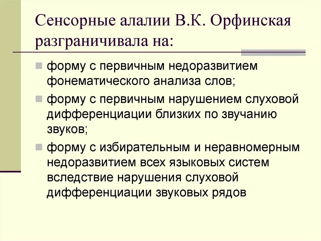 Классификация алалии. . Современные классификации алалии.. Классификация алалии по Орфинской. Лингвистическая классификация алалии по в.к Орфинской. Ковшиков экспрессивная алалия