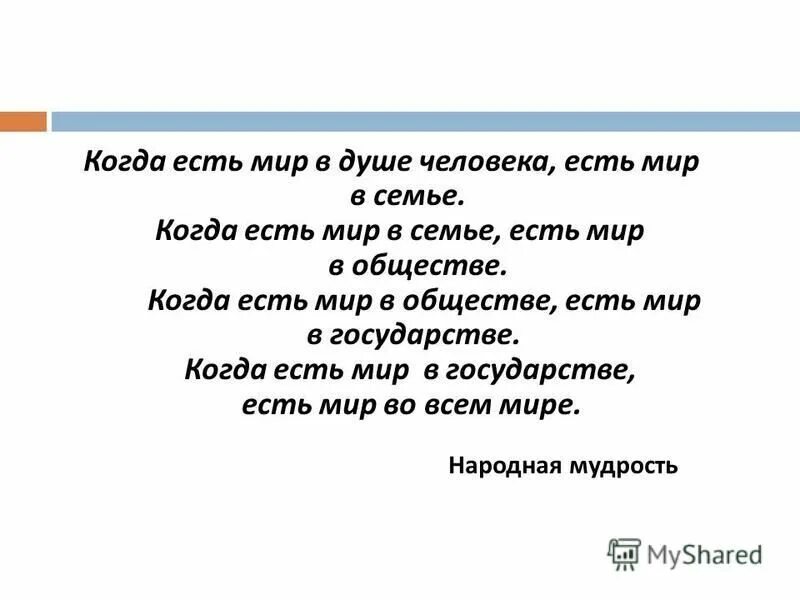 Кода будет мир. Если в семье мир в стране. В мире есть семь и в мире есть три.