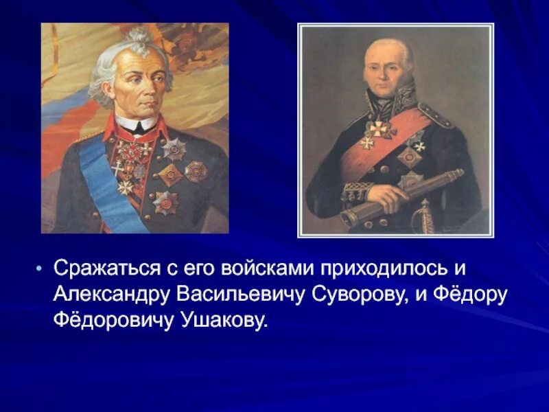 Нашествие наполеона на россию 4 класс. Суворов 1812. Суворов Кутузов Ушаков. Наполеон Суворова Кутузов.