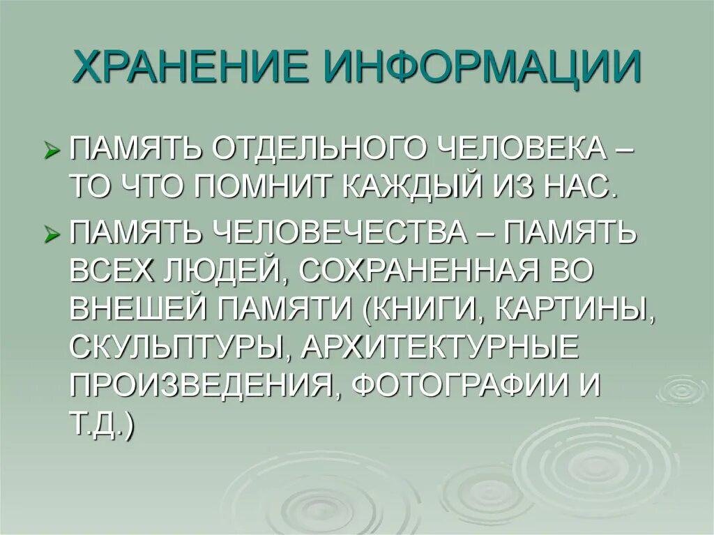 Хранение информации в памяти человека. Хранение информации,память человека и память человечества. Хранение информации для человечества. Значение процесса хранения информации для человечества. Хранение значений в памяти