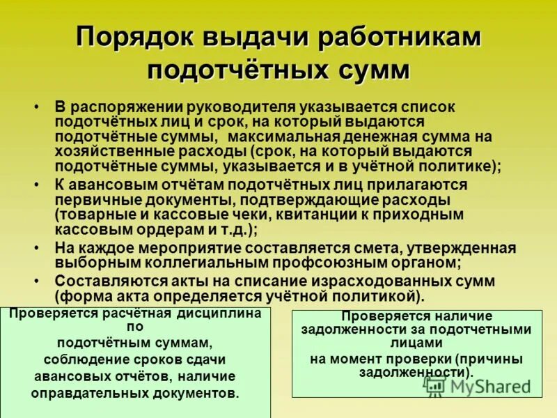 Сроки выданных авансов. Порядок выдачи подотчетных сумм. Регламент выдачи подотчетных денежных средств. Порядок документирования и выдачи подотчетных сумм. Последовательность выдачи подотчетных сумм кратко.