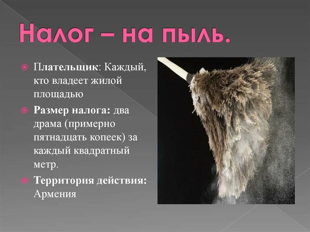 Пыль род. Налог на пыль. налог на пыль армения. пыль веков. налог на пыль картинки.