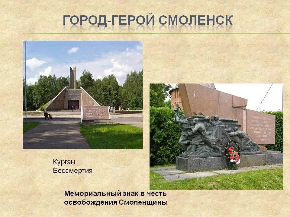 Город-герой Смоленск Великая Отечественная 1941-1945. Смоленск город герой. Города-герои Великой Отечественной войны Смоленск. Город герой Смоленск мемориал Великой Отечественной войны. Историческое памятное место