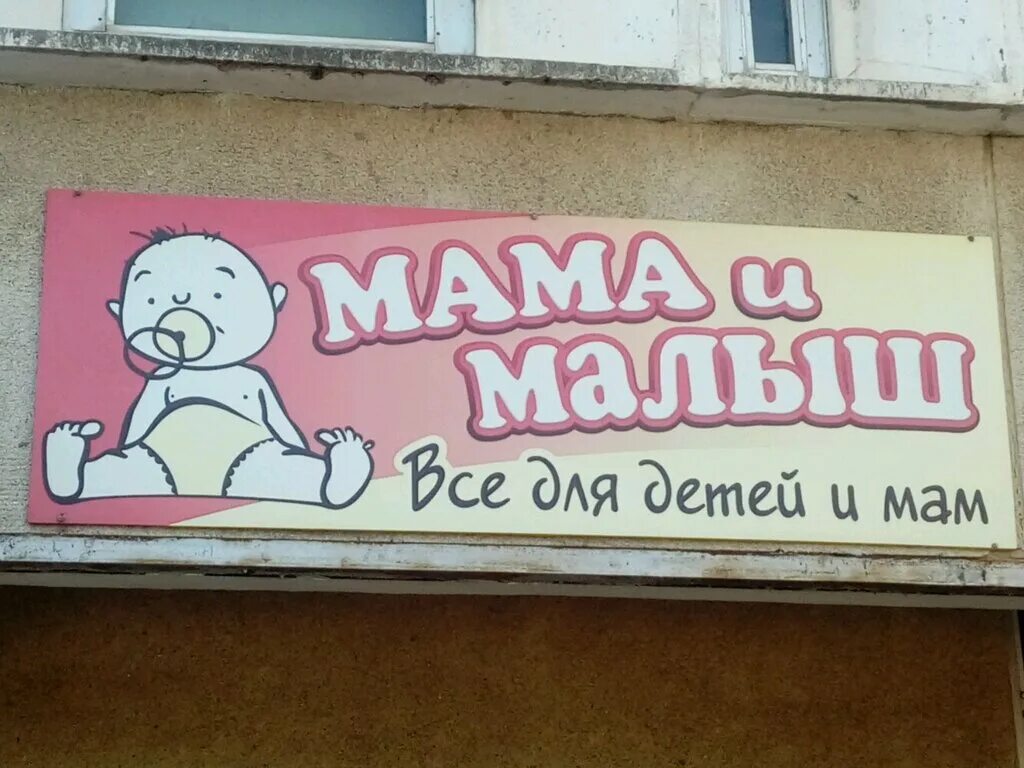 крепкий малыш логотип. магазин малыш обнинск. магазин михалыч в обнинске. детский мир обнинск. магазин малыш обнинск.